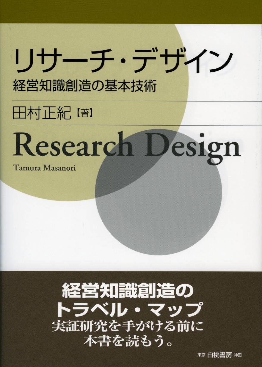 リサーチ・デザイン 書籍紹介・目次 - 白桃書房 presents 社会科学研究