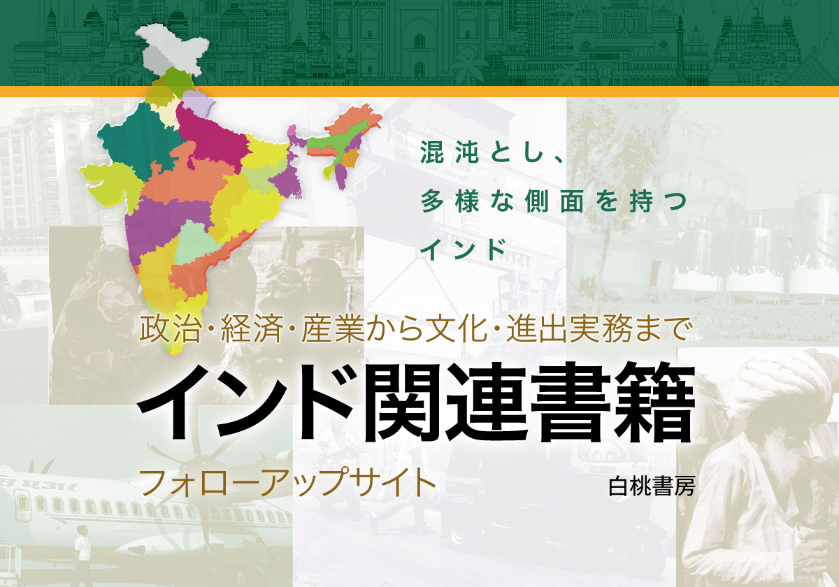 インド関連書籍フォローアップサイト - 白桃書房-特設サイト